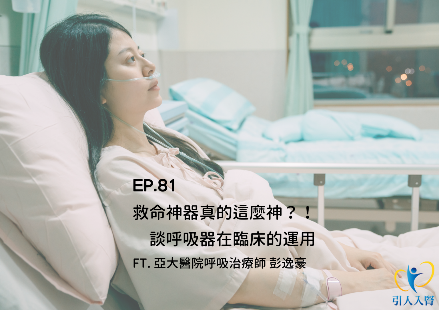 EP.81【低血氧系列三】救命神器真的這麼神?!談呼吸器在臨床的運用 FT. 亞大醫院呼吸治療師 彭逸豪 - 引人入腎 - 醫學白話文衛教知識 ...