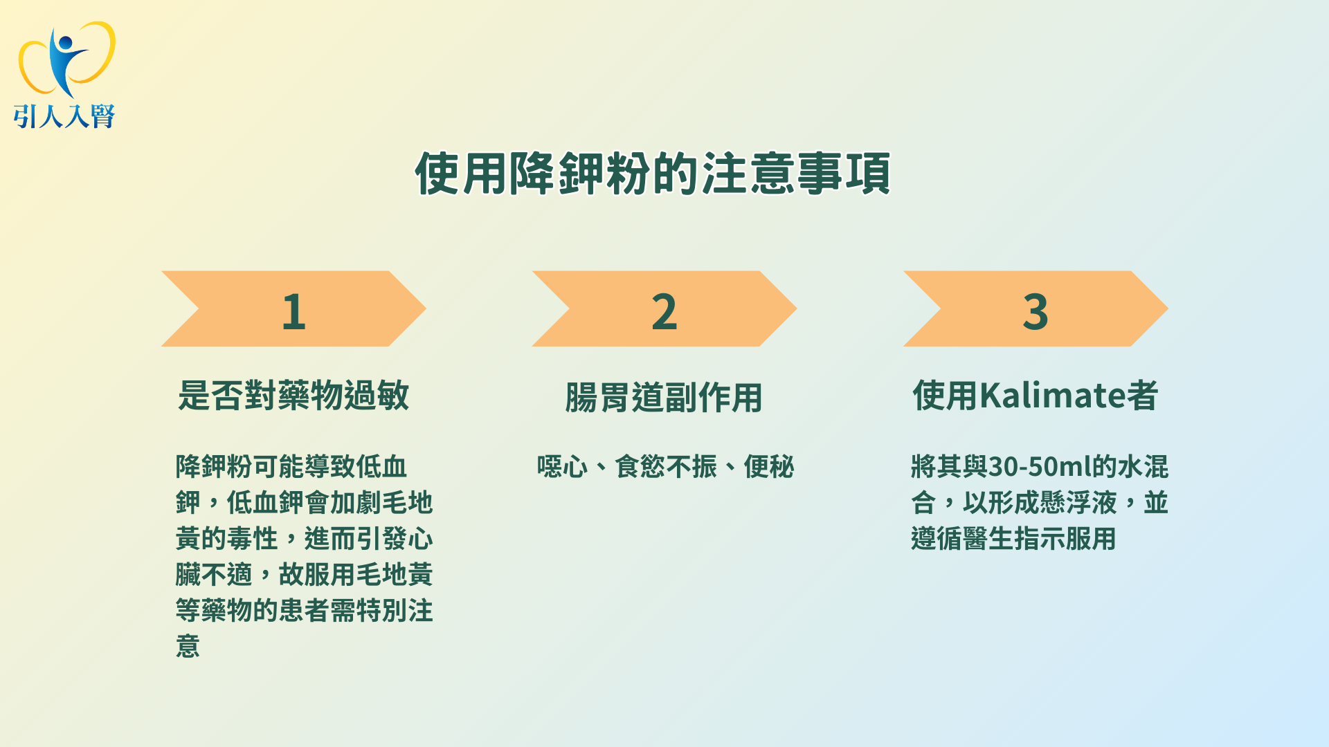 使用降鉀粉的注意事項