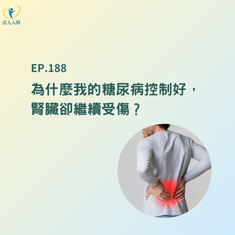 EP. 188 為什麼我的糖尿病控制好，腎臟卻繼續受傷？