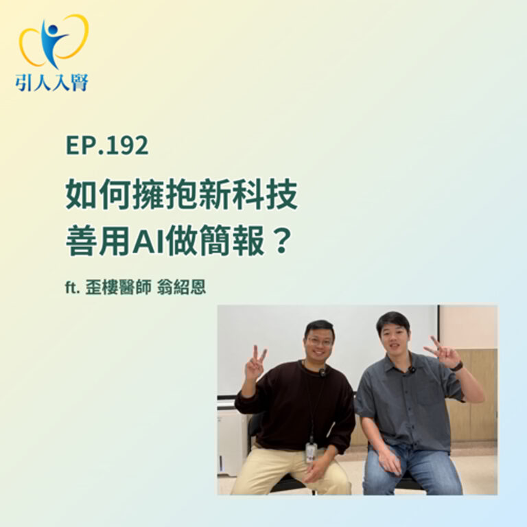 EP.192 如何擁抱新科技 善用AI做簡報？ ft. 歪樓藥師 翁紹恩