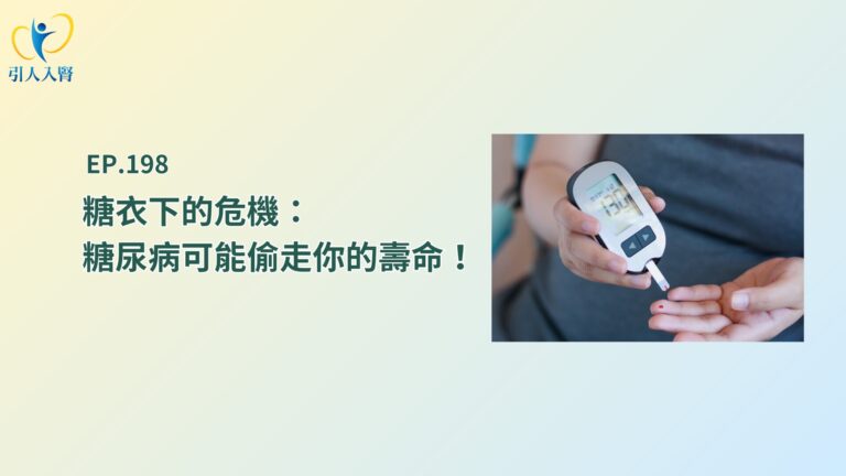 糖尿病偷走壽命