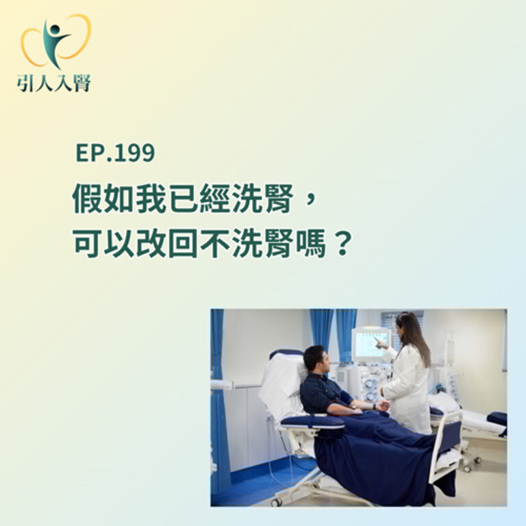 EP.199 假如我已經洗腎，可以改回不洗腎嗎？
