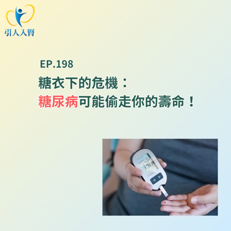 EP. 198 糖衣下的危機：糖尿病可能偷走你的壽命！