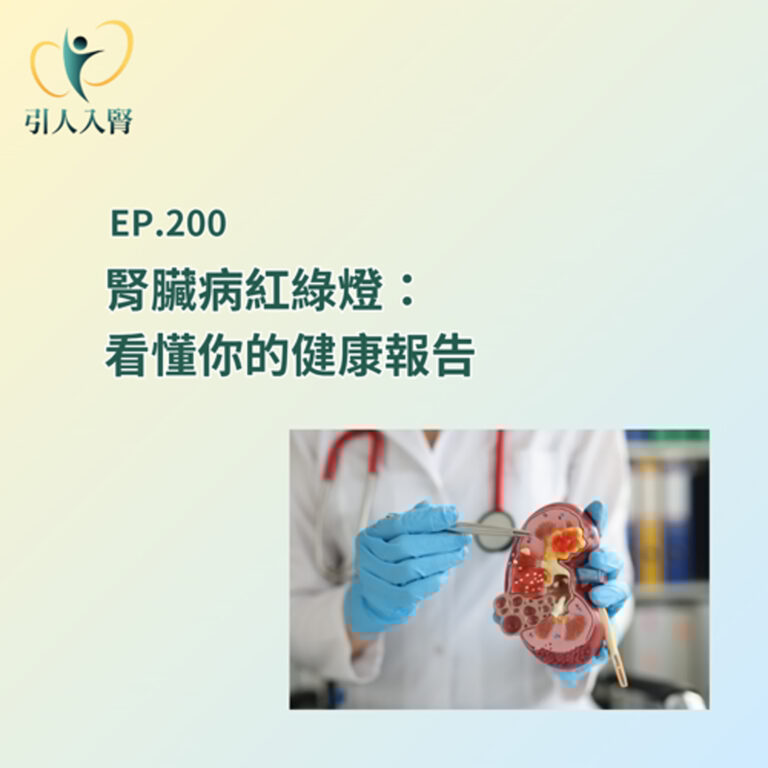 EP.200 腎臟病紅綠燈：看懂你的健康報告