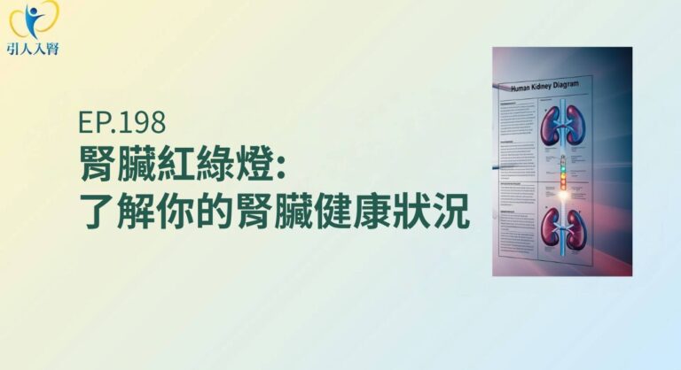 腎臟病紅綠燈