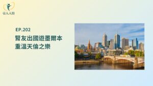 腎友出國