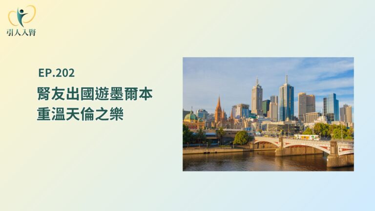 腎友出國