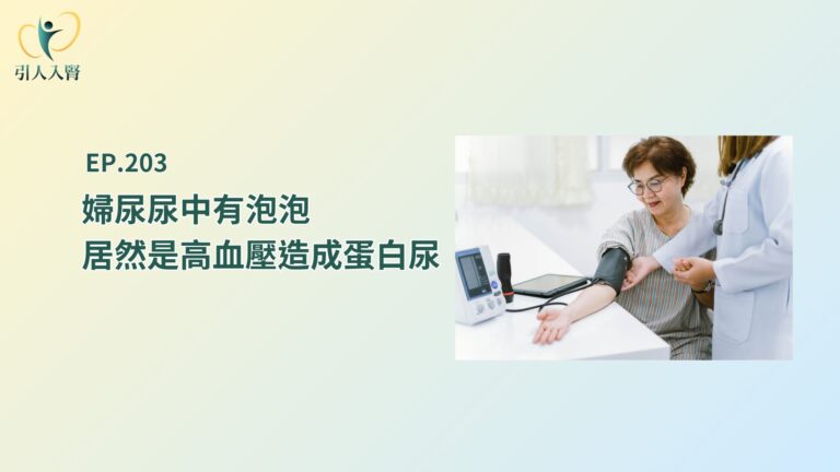 高血壓造成蛋白尿