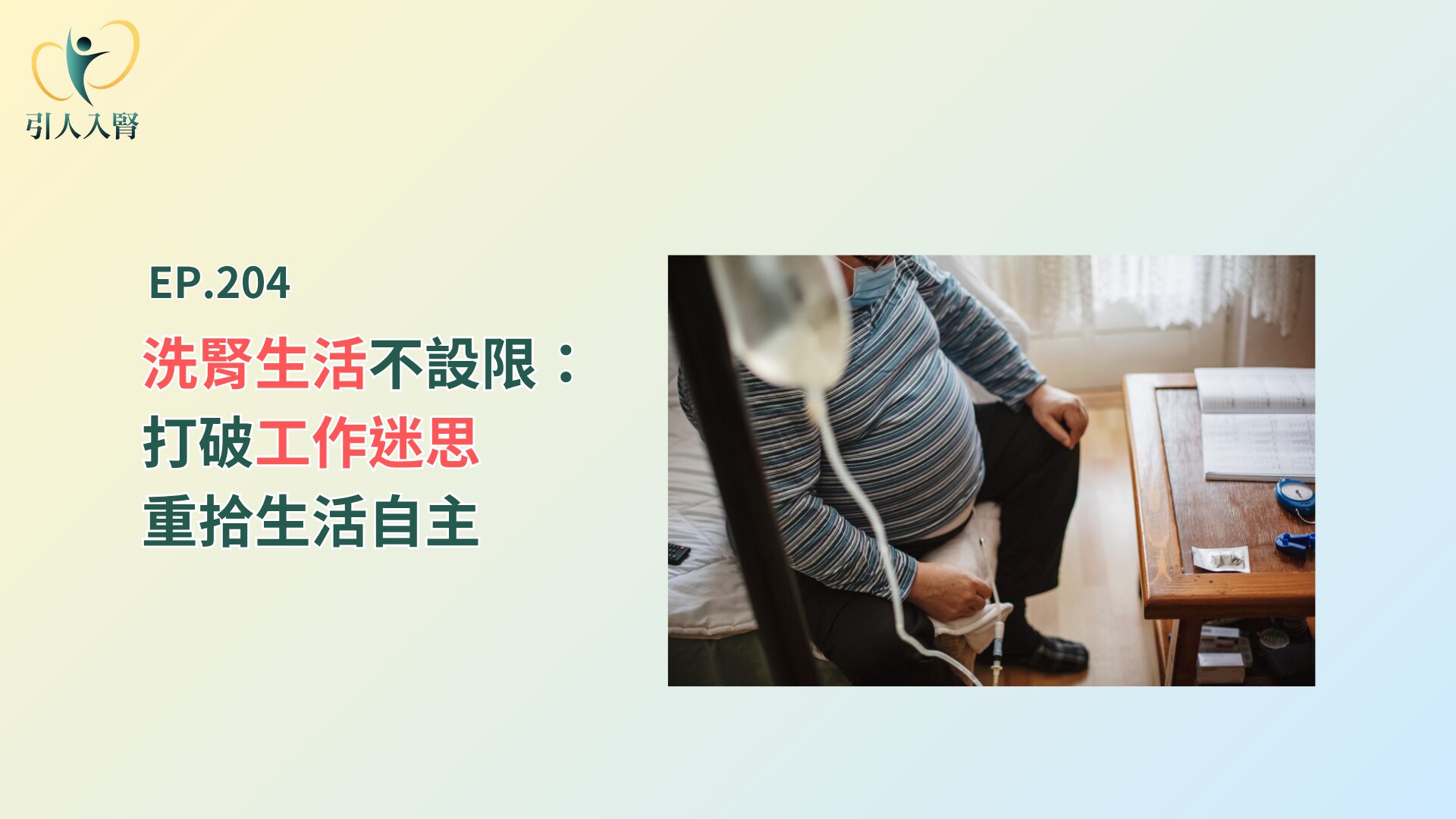 洗腎生活