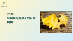 腎臟病禁止楊桃