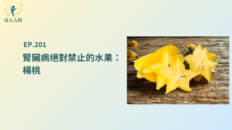 腎臟病禁止楊桃