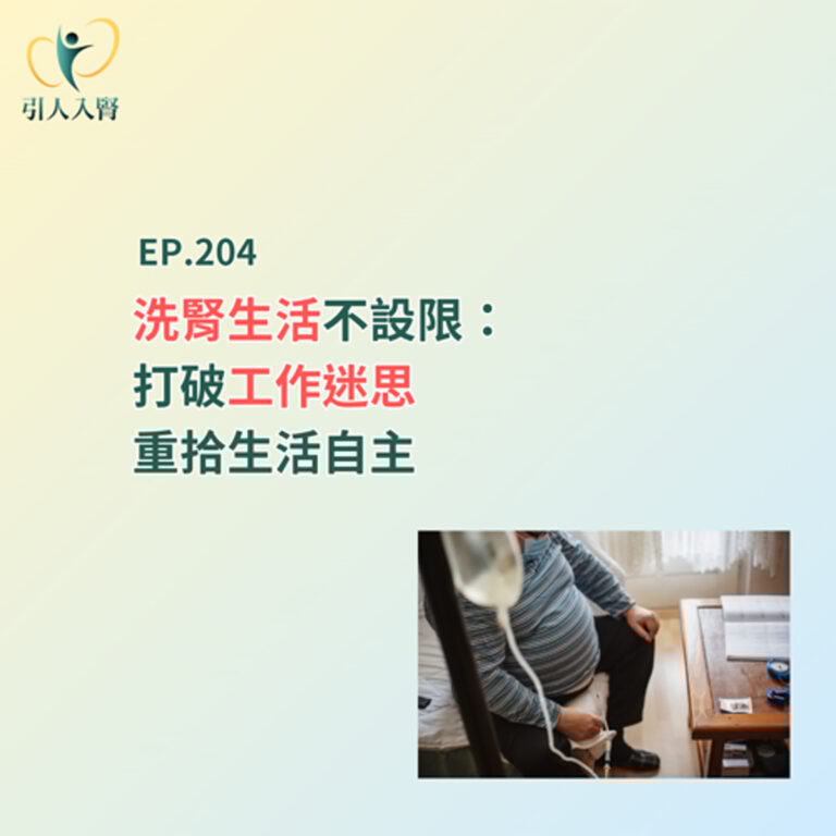 EP.204 洗腎生活不設限：打破工作迷思，重拾生活自主