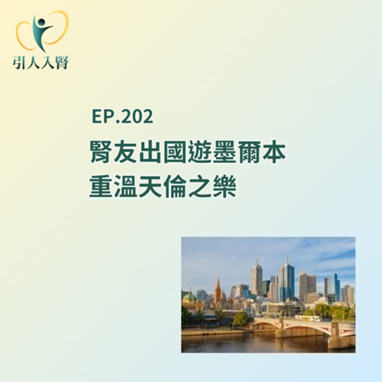 EP.202 腎友出國遊墨爾本 重溫天倫之樂