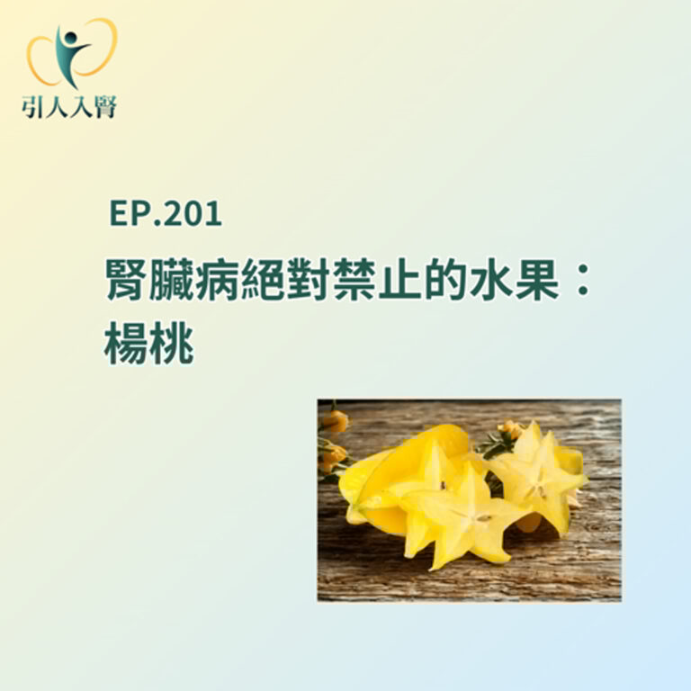 EP.201 腎臟病絕對禁止的水果—楊桃