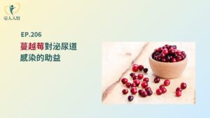 蔓越莓對泌尿道感染的助益