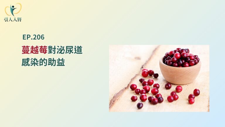 蔓越莓對泌尿道感染的助益