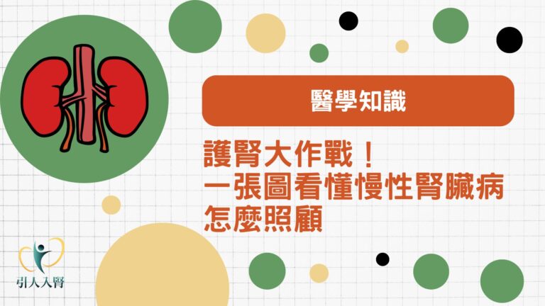 護腎大作戰