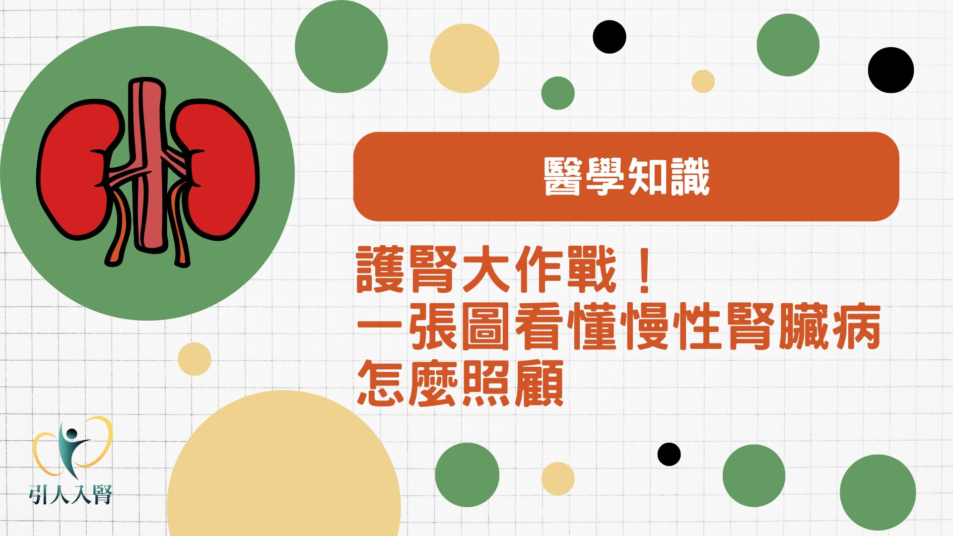 護腎大作戰