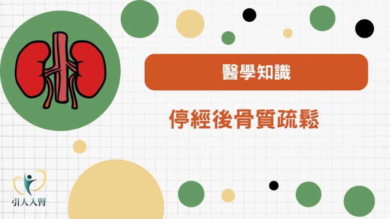 停經後骨質疏鬆