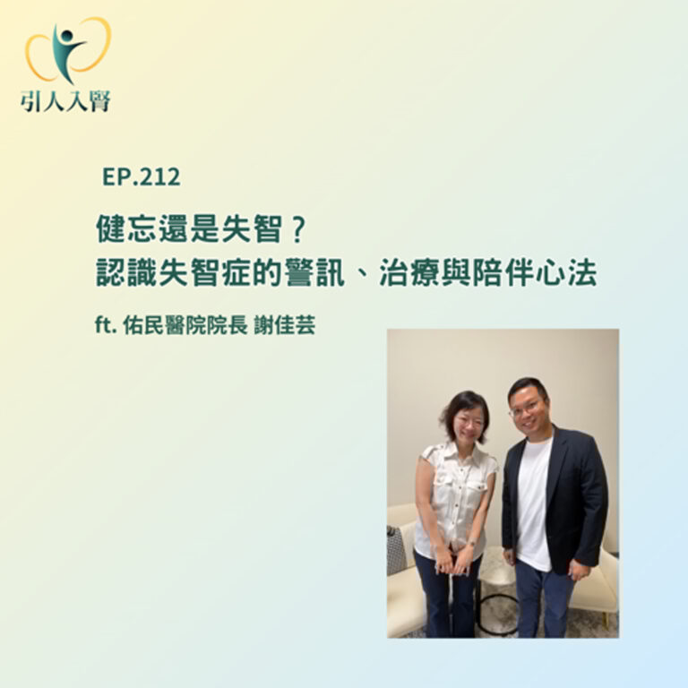 EP.212 健忘還是失智？認識失智症的警訊、治療與陪伴心法ft. 佑民醫院院長謝佳芸