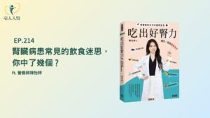 腎友飲食迷思