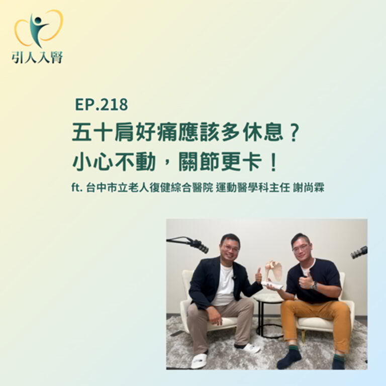EP.218 五十肩越休息越嚴重？若是不動，小心關節更卡！ft. 台中市立老人復健綜合醫院 運動醫學科主任 謝尚霖
