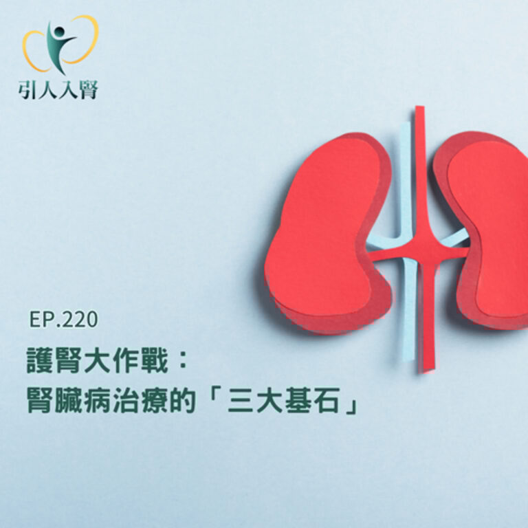EP.220 護腎大作戰：腎臟病治療的「三大基石」