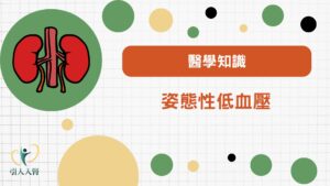 姿態性低血壓