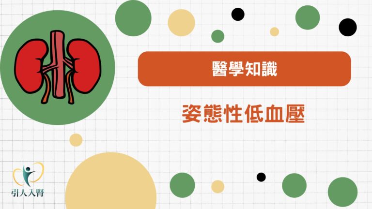 姿態性低血壓
