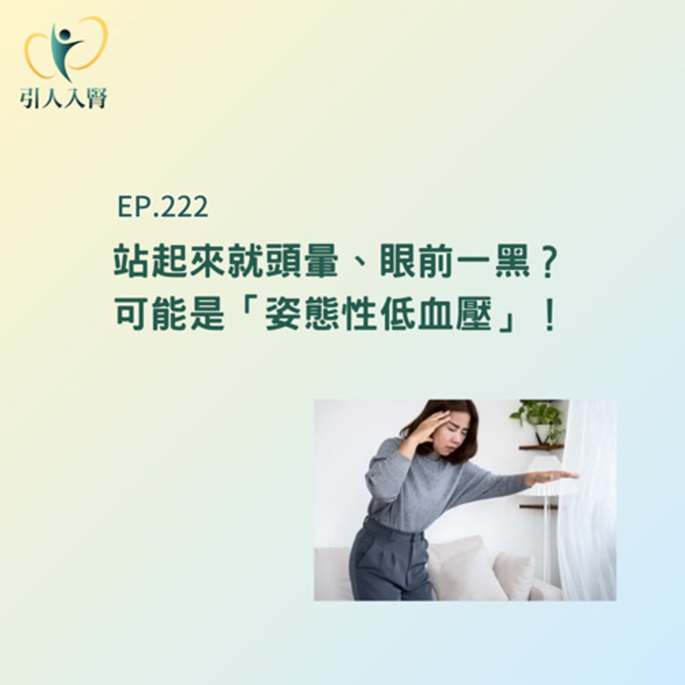 EP.222 站起來就頭暈、眼前一黑?可能是「姿態性低血壓」!