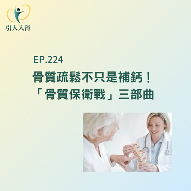 EP.224 骨質疏鬆不只是補鈣!「骨質保衛戰」三部曲