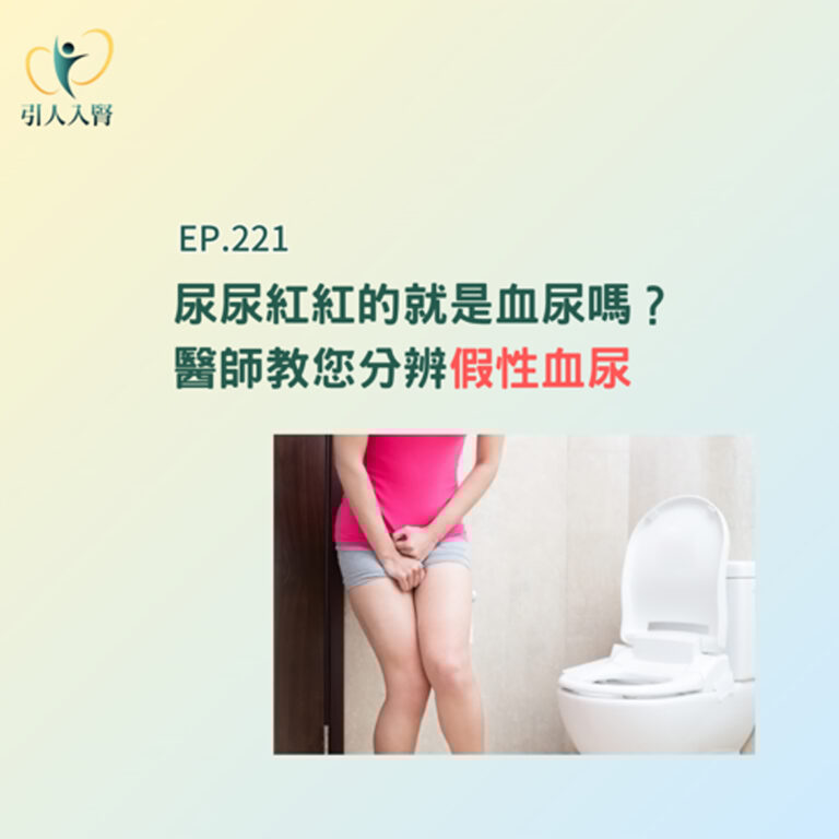 EP. 221尿尿紅紅的就是血尿嗎?別慌!醫師教您分辨「假性血尿」