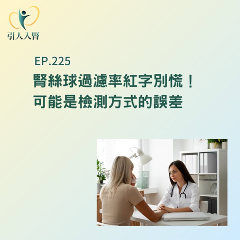 EP.225 腎絲球過濾率紅字別慌!加驗「胱蛋白C」確認是否為假警報