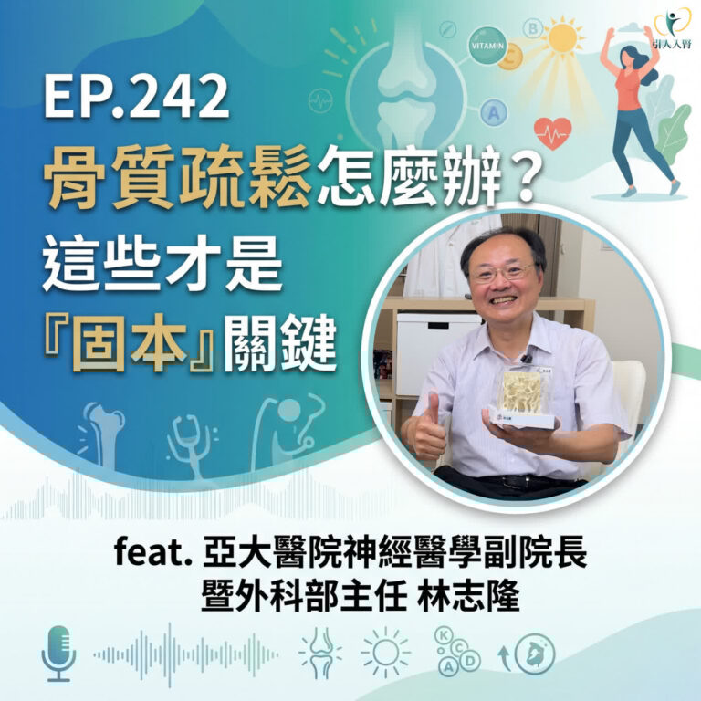 EP.242 骨質疏鬆怎麼辦?這些才是「固本」關鍵 feat. 亞大醫院神經醫學副院長暨外科部主任 林志隆