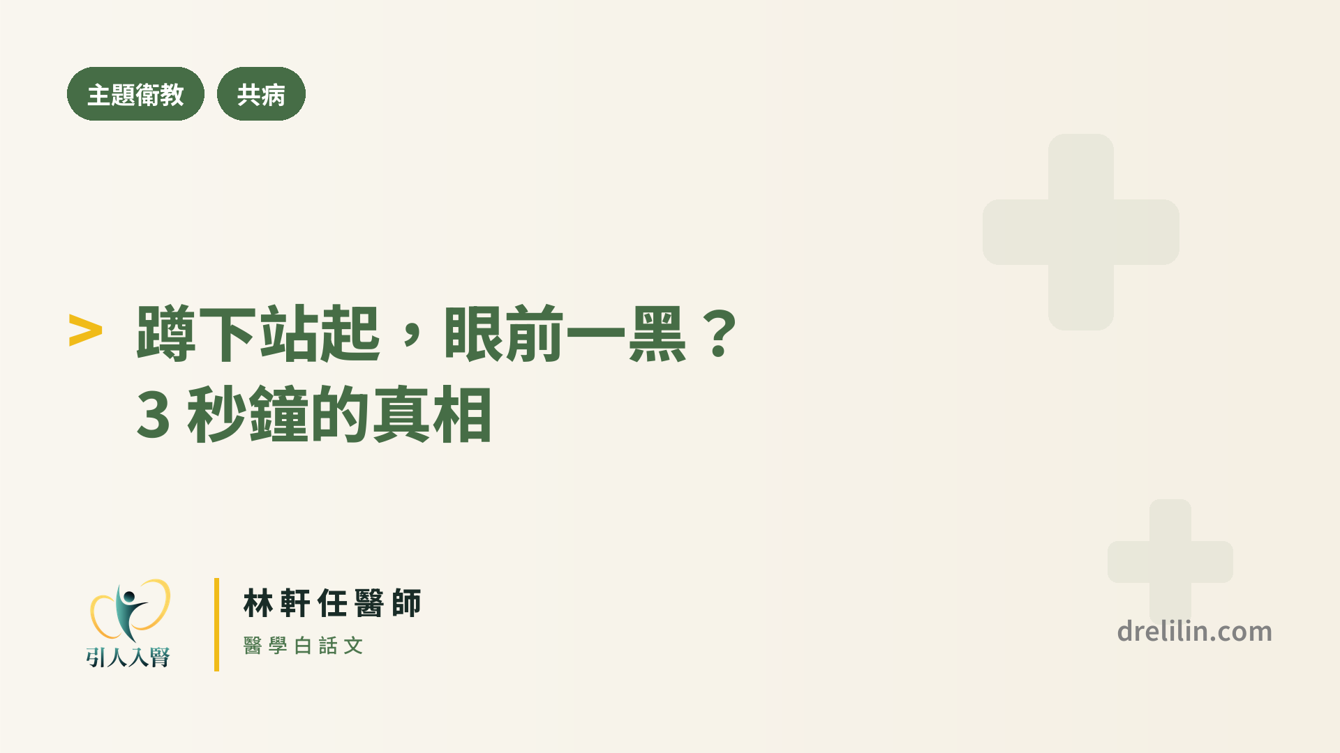 蹲下頭暈衛教封面|林軒任醫師解析 3 秒鐘黑暗的真相