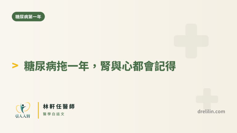 糖尿病第一年 封面圖,引人入腎林軒任醫師