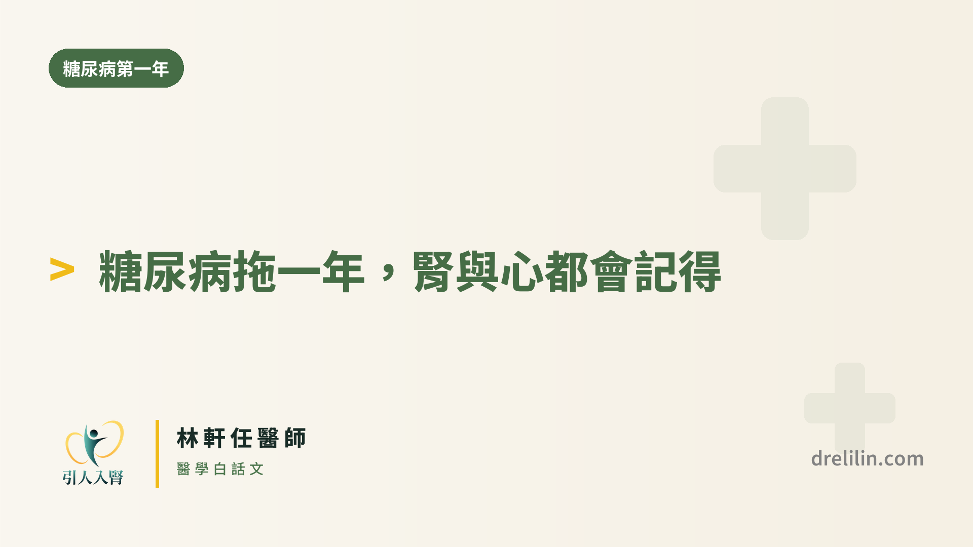 糖尿病第一年 封面圖,引人入腎林軒任醫師