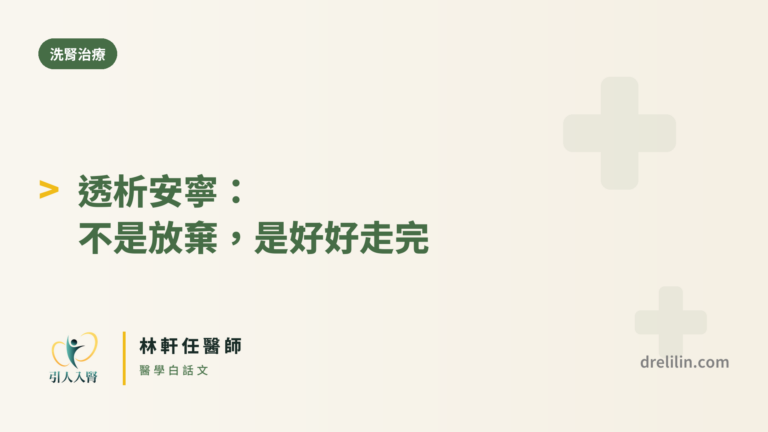 透析安寧 封面圖,引人入腎林軒任醫師