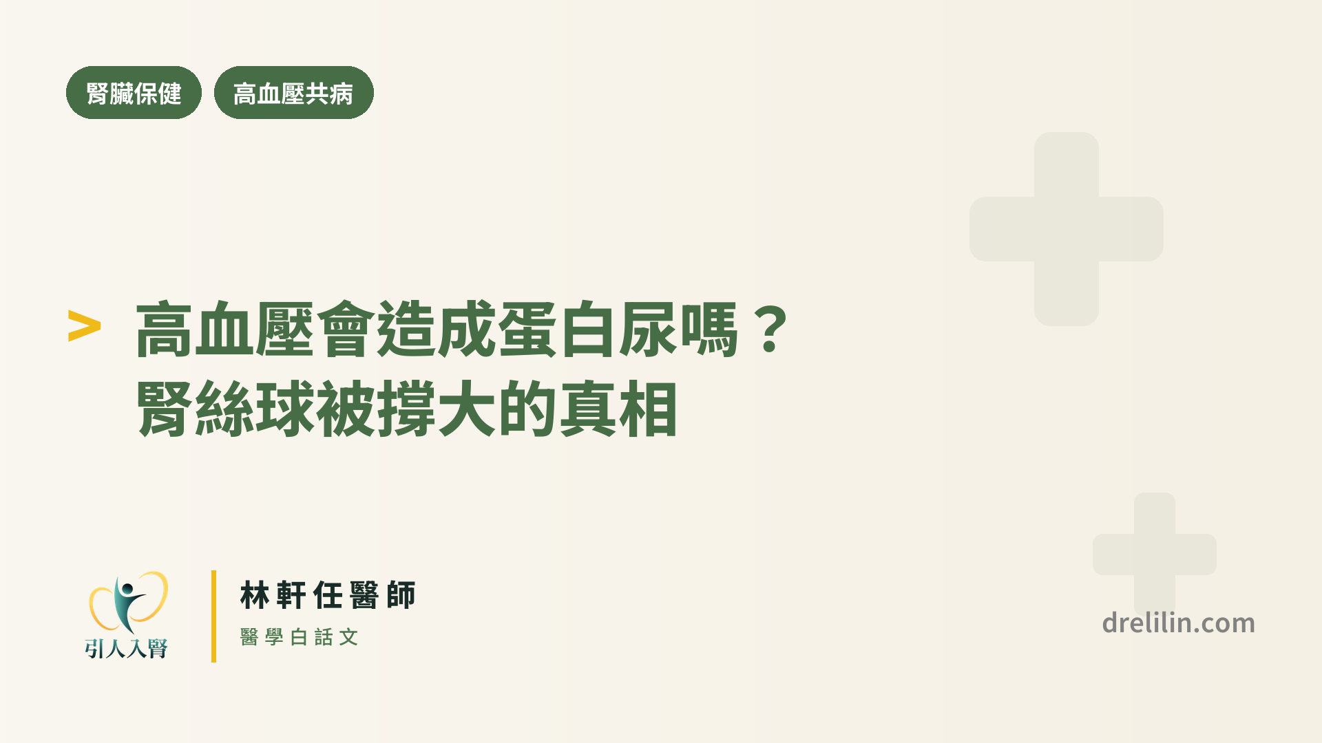 高血壓會造成蛋白尿嗎?腎絲球被撐大的真相 封面圖,引人入腎林軒任醫師