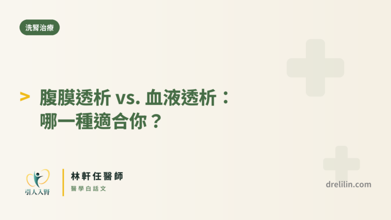 腹膜透析 vs. 血液透析比較封面圖,引人入腎林軒任醫師