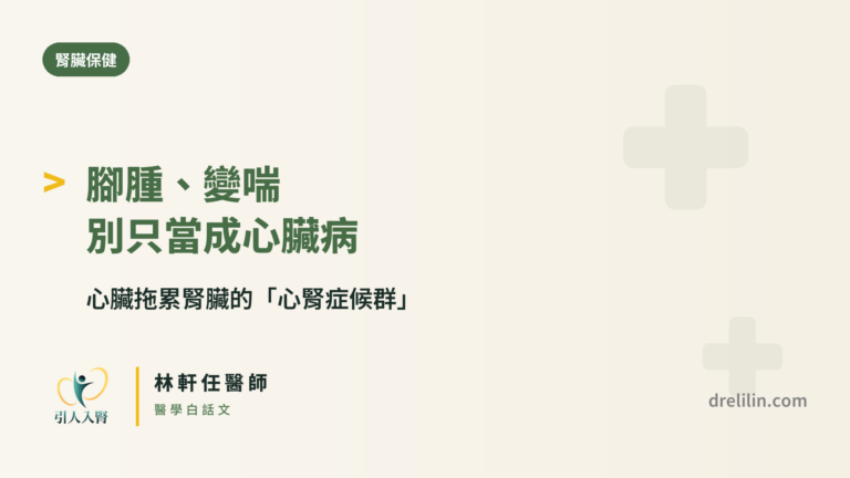 心腎症候群封面圖，引人入腎林軒任醫師