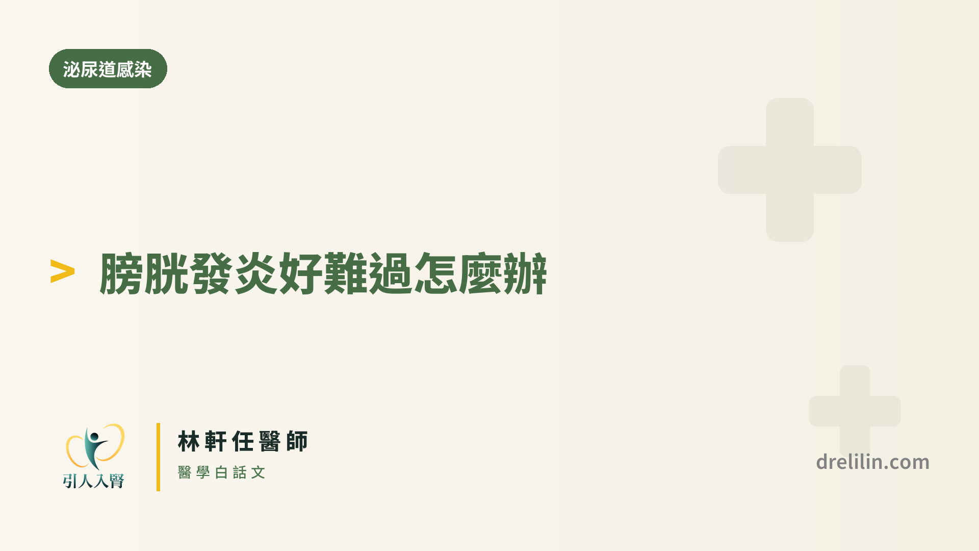 膀胱發炎好難過怎麼辦封面圖,引人入腎林軒任醫師