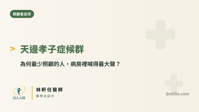 天邊孝子症候群 封面圖,引人入腎林軒任醫師