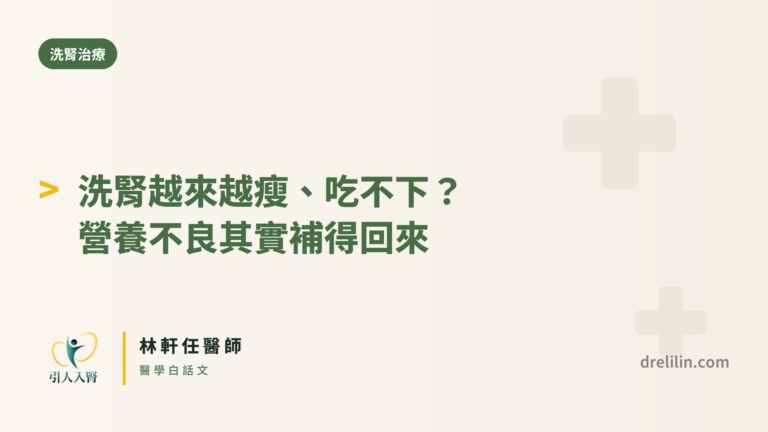 洗腎營養不良其實補得回來 封面圖,引人入腎林軒任醫師