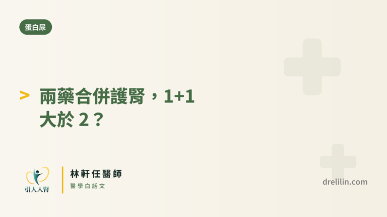 合併治療 封面圖,引人入腎林軒任醫師