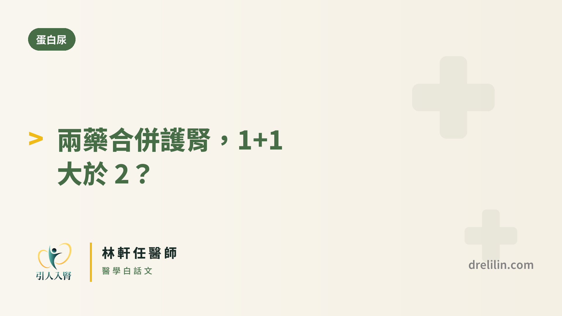 合併治療 封面圖,引人入腎林軒任醫師