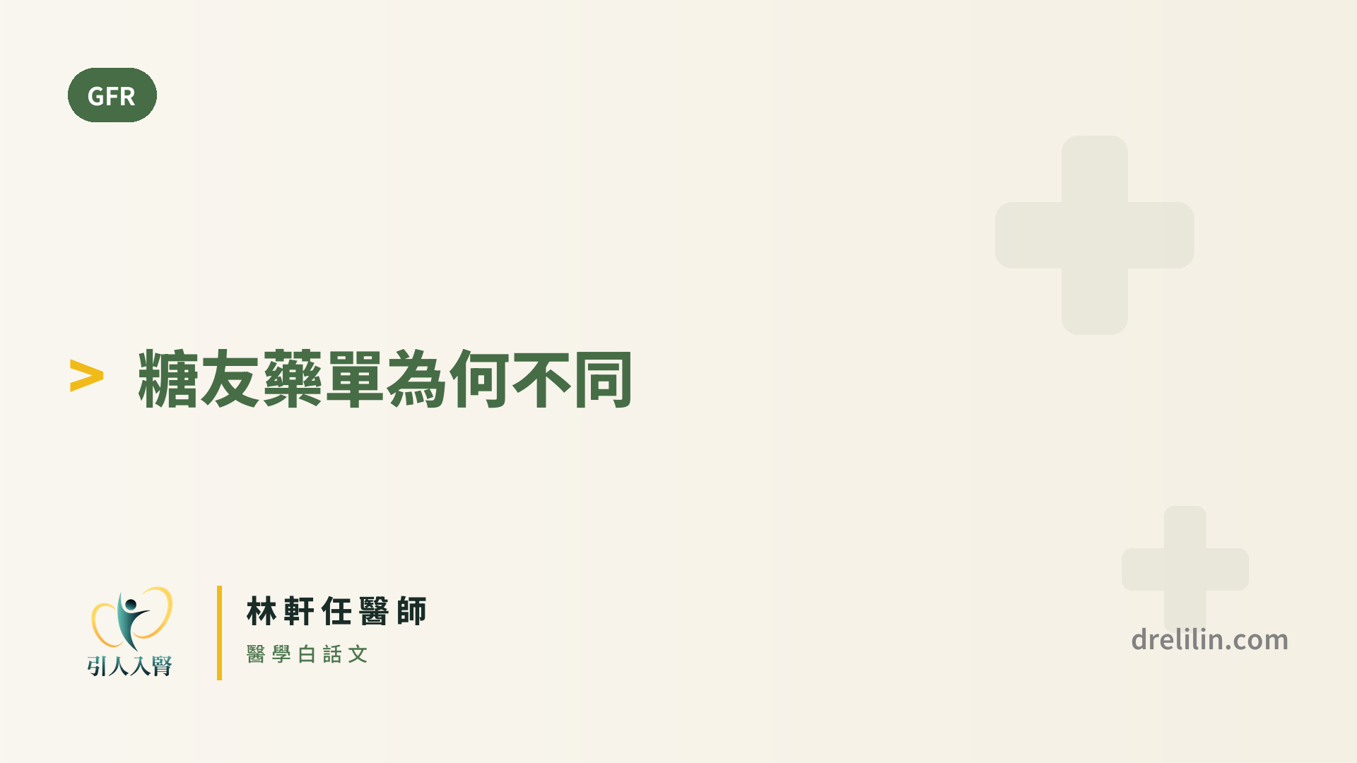 糖友選藥不只看血糖:如何依 CKD 分期與蛋白尿選護腎藥?