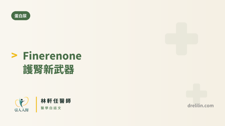 finerenone 封面圖,引人入腎林軒任醫師