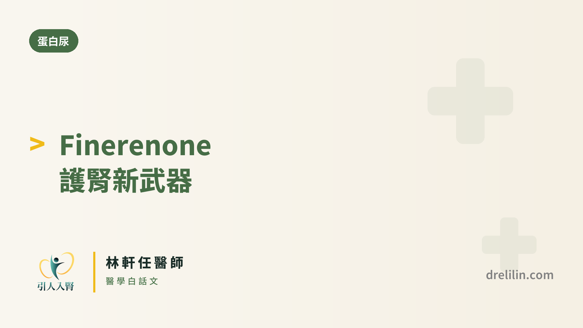 finerenone 封面圖,引人入腎林軒任醫師