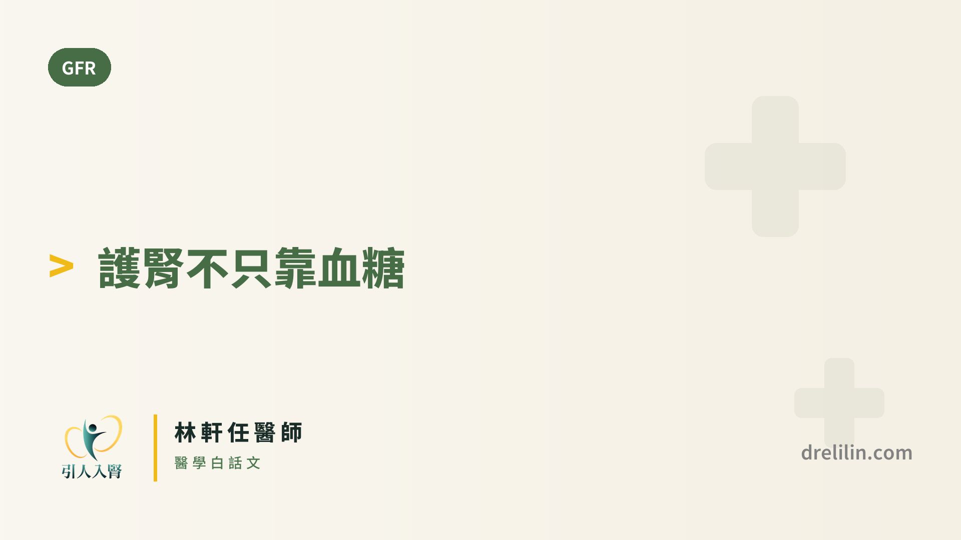 血糖控制得好,就能保住腎功能嗎?近正常血糖如何延緩腎病進展